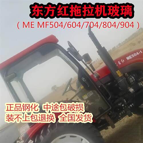 东方红拖拉机玻璃MF/ME504/604/704/804/904左右门 前后挡风玻璃