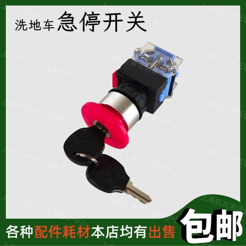 洗地机配件急停开关紧急停止钥匙锁开关按钮医院超市洗地车子专用