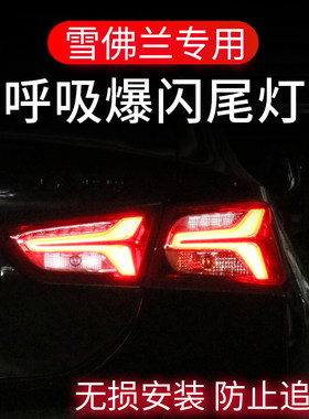 雪佛兰迈锐宝科鲁泽科沃兹创酷探界者刹车灯爆闪呼吸尾灯改装领航