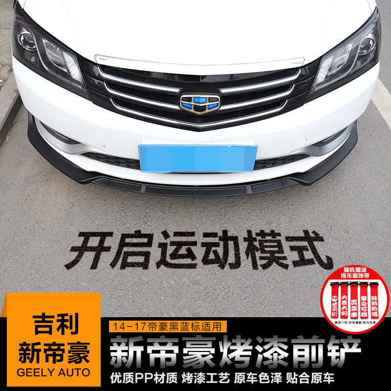 适用于14-18新帝豪和GL前唇前铲改装专用免打孔烤漆无失真安装