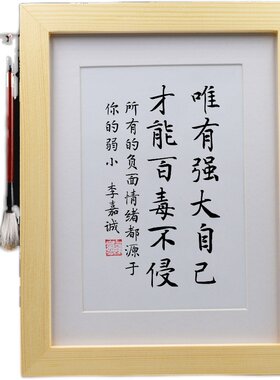 唯有强大自己才能百毒不侵手写书法挂画摆台 桌面摆件办公室字画
