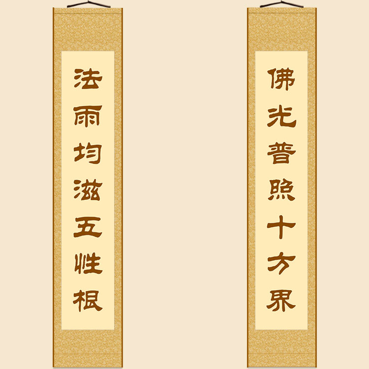 佛光普照十方界对联 绢布材质卷轴挂画 书房装饰字画 文字可定制