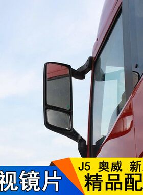 适用于一汽解放悍威青岛解放新大威奥威J5后视镜片总成反光倒车镜