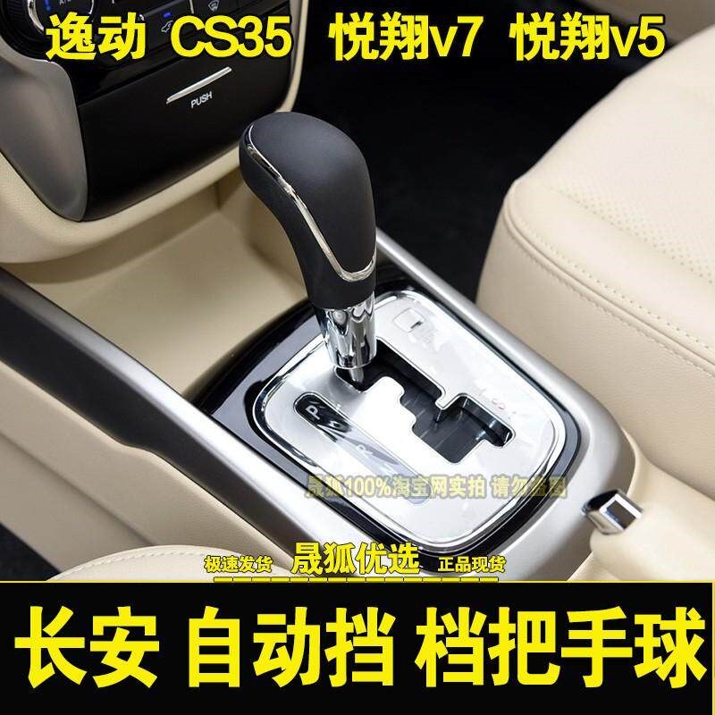 适配长安逸动悦翔v7悦翔V5长安cs35自动挡排挡头挂档手柄档把头