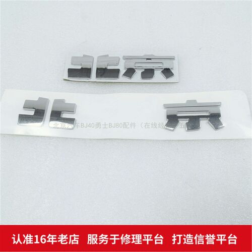 北京汽车BJ20 BJ30 BJ40 BJ40L BJ80汽车车标前标汽车标志后字标