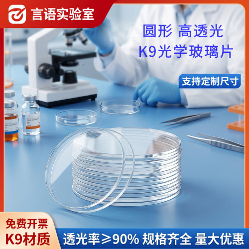 K9光学玻璃片 高透光 耐高温 圆形 科研专用 窗口片 可定制