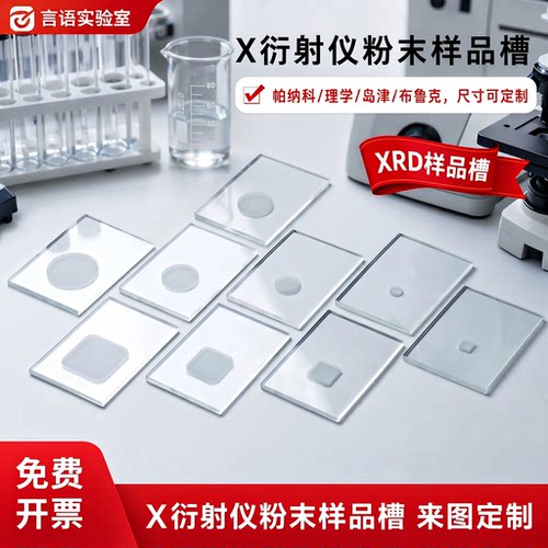 石英片xrd样品槽测试片X衍射仪粉末载玻片方槽圆槽理学岛津帕纳科