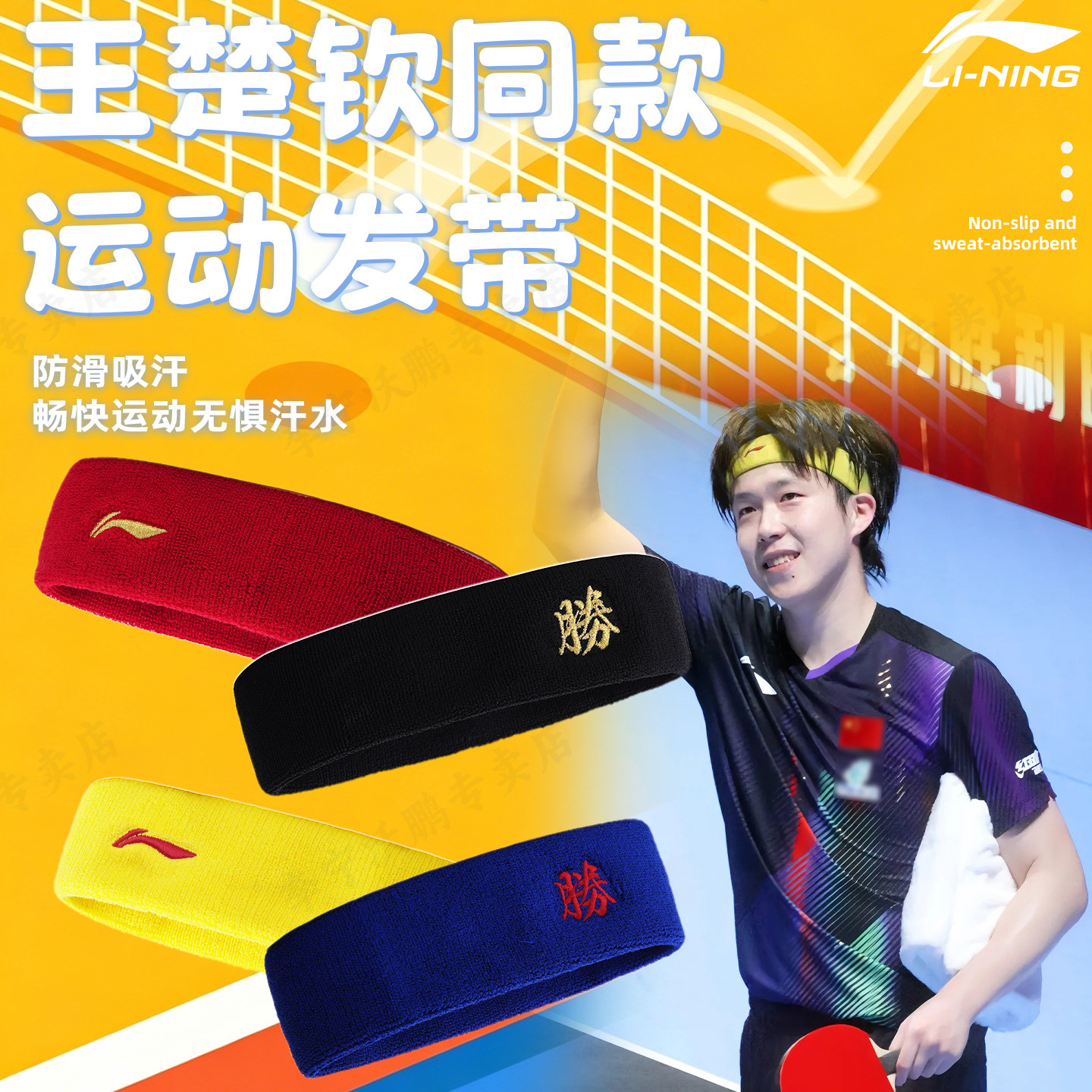 李宁乒乓球发带球星同款吸汗止汗图片