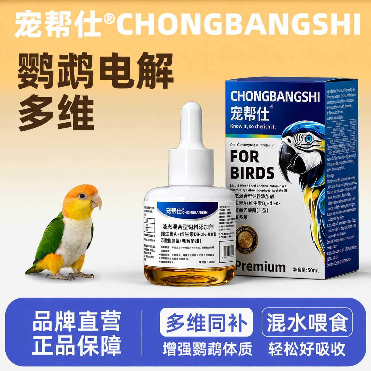 宠帮仕多维能量鹦鹉电解质液