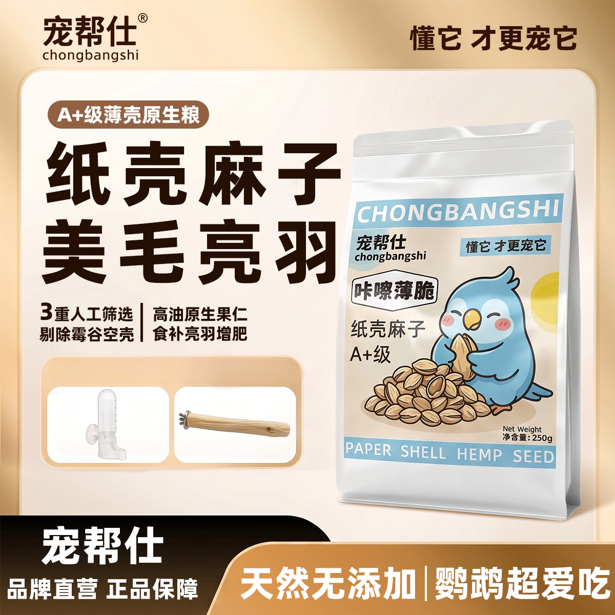 宠帮仕增肥大颗粒薄皮纸壳麻子玄凤牡丹小太阳训练奖励零食鹦鹉粮