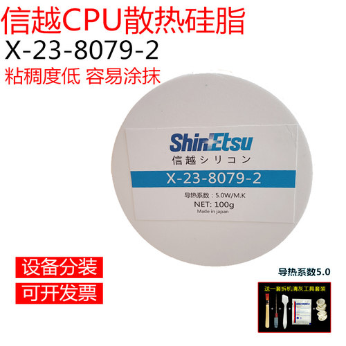 信越X-23-8079-2导热硅脂电脑笔记本CPU显卡硅脂笔记本显卡散热膏