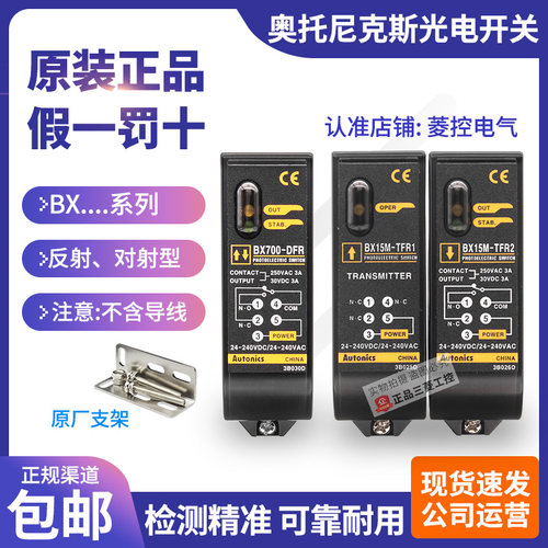 正品奥托尼克斯光电开关BX700-DFR-DDT-T BX15M-TFR1-TFR2 感测器
