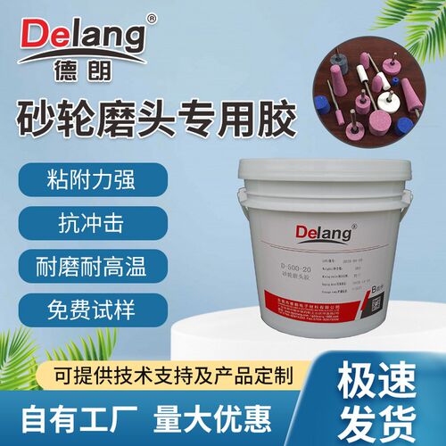 德朗羊毛轮胶水砂轮胶水小磨头胶水磨砂轮胶水陶瓷磨头胶水粘接胶