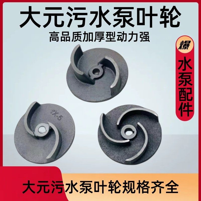 大元污水泵 铸铁叶轮  2叶片3叶片直径106/115/120污水泵叶轮配件