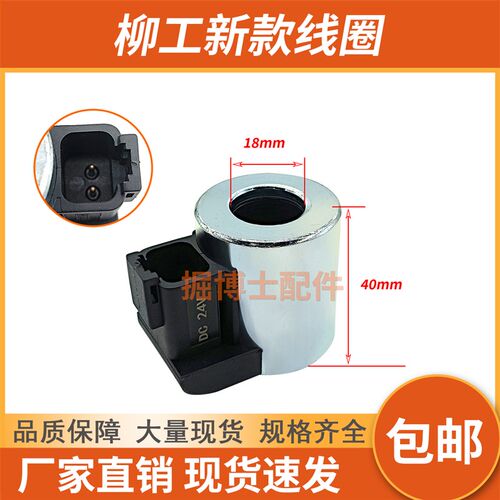 柳工挖掘机配件906 907 908 915 920 925C/D先导安全锁电磁阀线圈