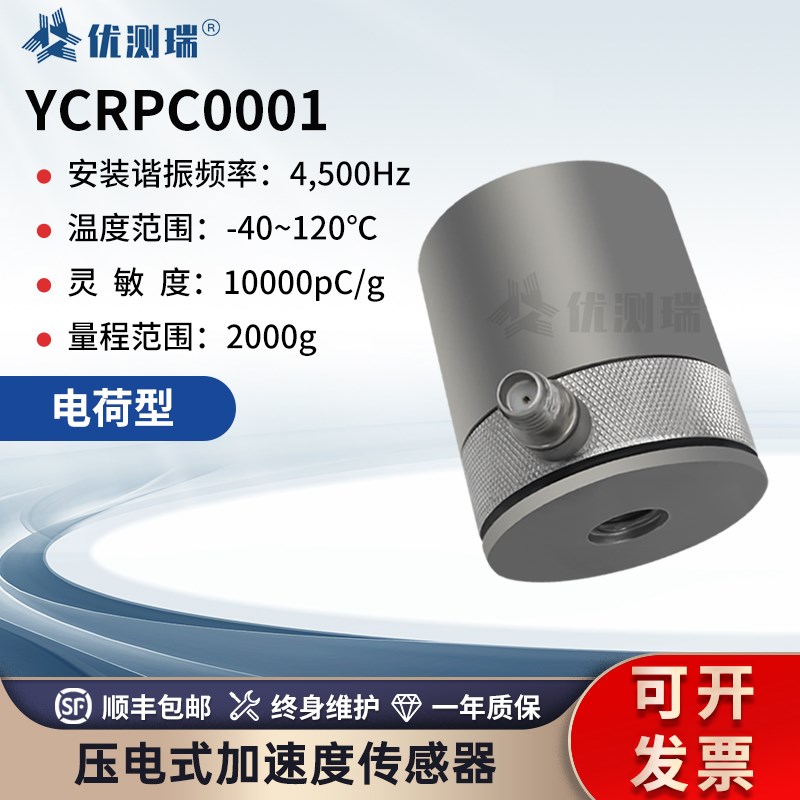 YCRPC0001压电式加速度感测器可测量极微小振动通用PE型稳定性高