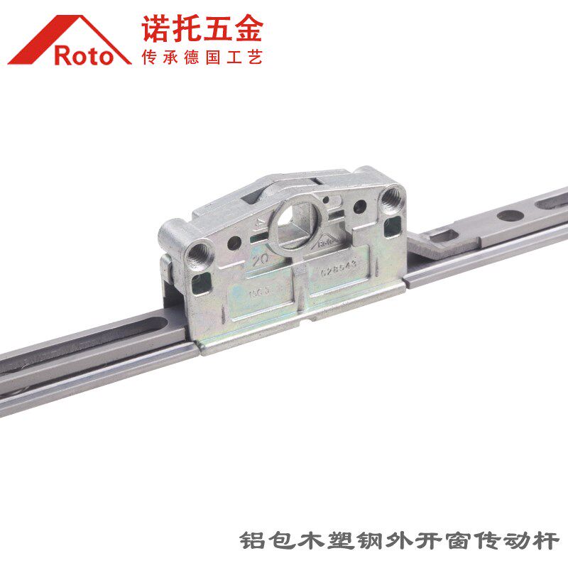 德国进口ROTO诺托五金DK塑钢外开窗传动器ROTO传动杆铝木窗传动杆