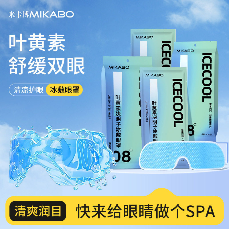 【下单立减50】冰敷眼贴叶黄素决明子冷敷护眼罩春夏润目贴_ZS