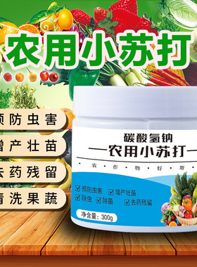 【下单立减50】农用小苏打农用小苏打种菜农作物妨虫蔬菜瓜果_WH