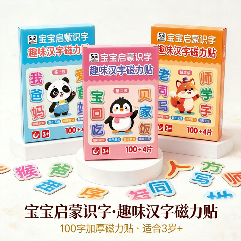 【下单立减50】宝宝启蒙识字磁力贴100字加厚趣味汉字拼图早教_ZS