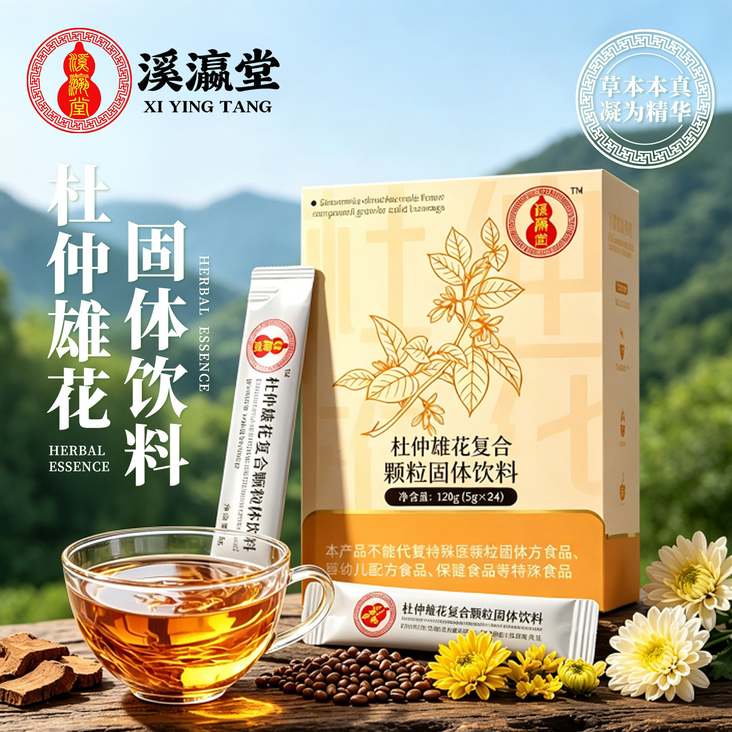 溪源堂杜仲雄花中式养生浓缩冲饮