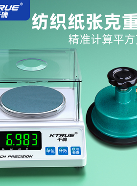 纺织电子天平秤测布面料纸张纸板打平方定量克重取样器羽绒圆盘称