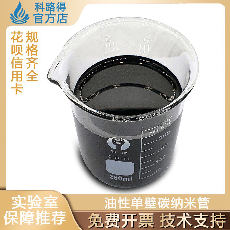 油性单壁碳纳米管