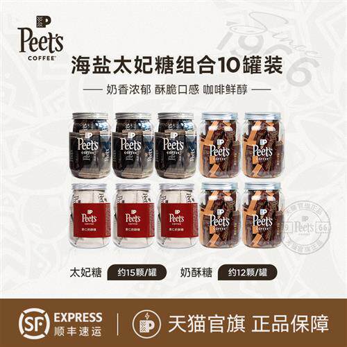 Peets皮爷咖啡海盐太妃糖扁桃仁焦糖奶酥糖独立包装组合10罐