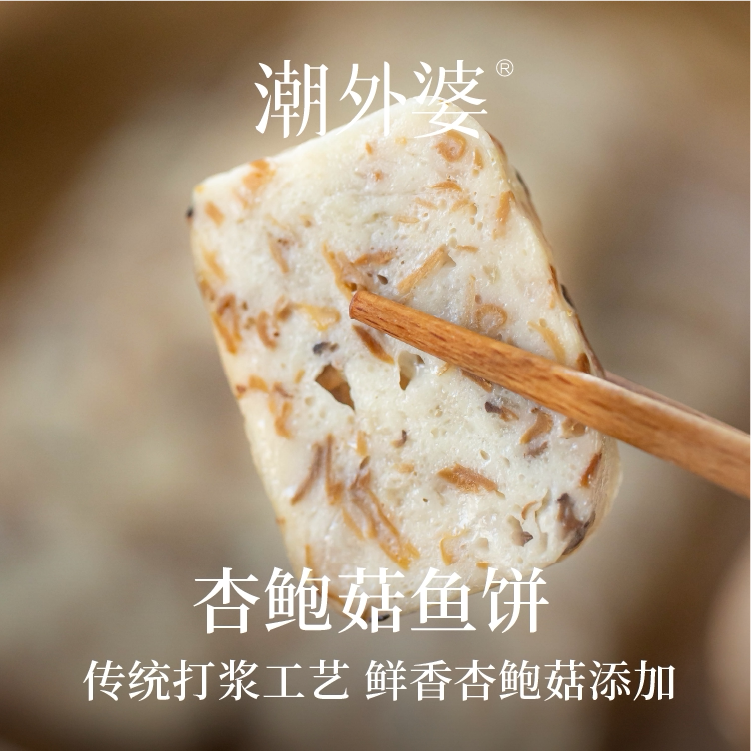 潮外婆鱼饼温州特产杏鲍菇鱼饼