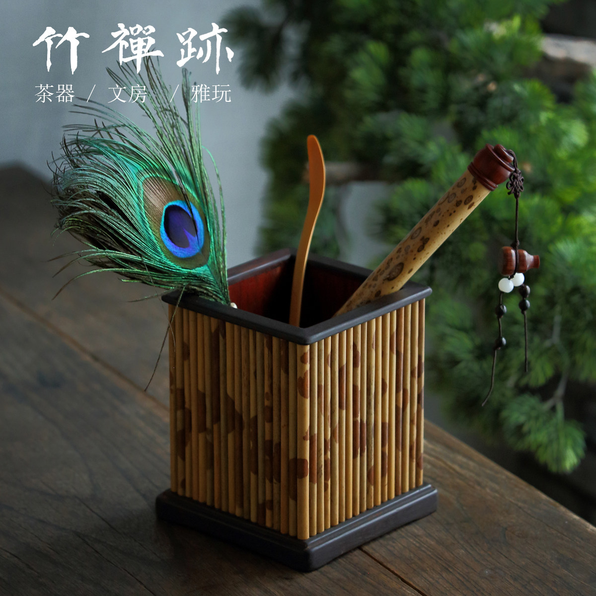 竹禅迹|湘妃竹收藏名家原君子级茶具茶道本色六收纳竹笔筒茶筒