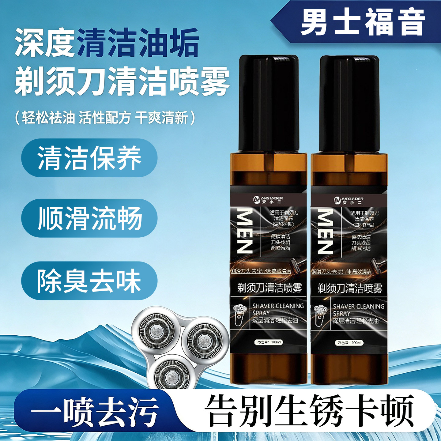 剃须刀清洁液喷雾刮胡刀清洗液手电动须刨去油垢去异味养护清洁剂