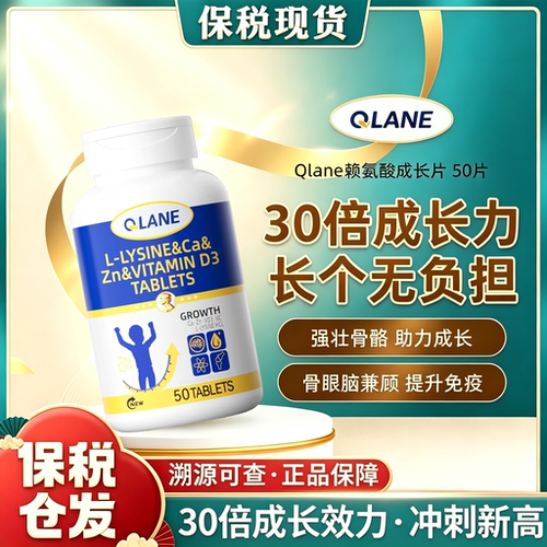 Qlane赖氨酸成长50片官方旗舰店