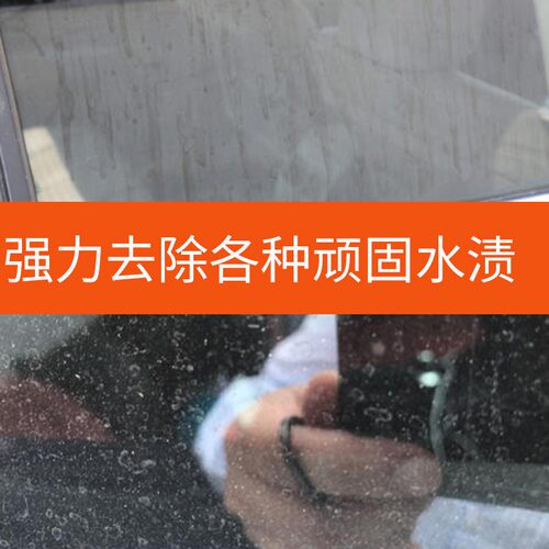 汽车去水渍雨痕清洁剂漆面玻璃酸雨斑去除空调水痕印迹污垢清洗剂