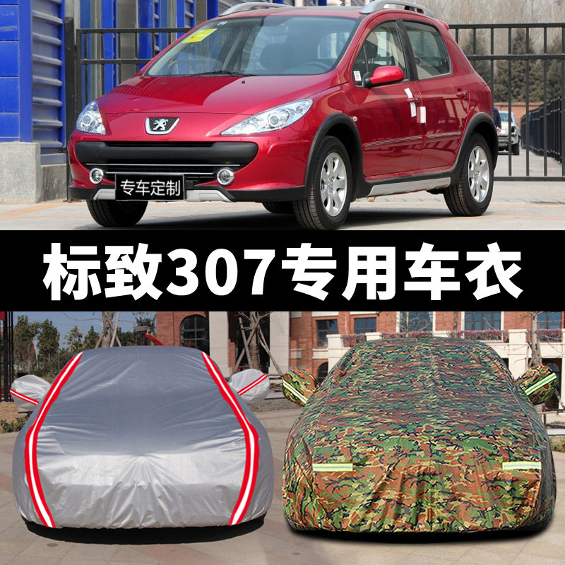 东风标致307专用汽车衣车罩防晒防雨标志三厢两箱车套外罩遮盖布