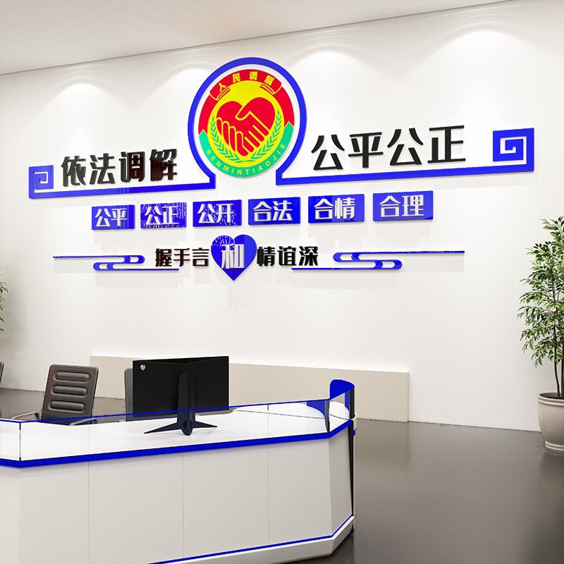 依法调解居委会社区警务调解室文化墙标语布置3D亚克力立体墙贴纸