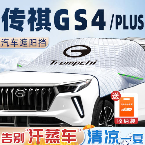 广汽传祺GS4plus遮雪挡前挡玻璃罩加厚冬季汽车档用品配件传奇GS4