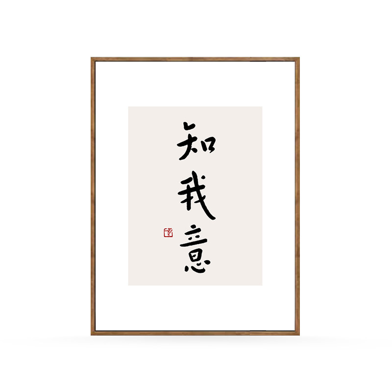 知行合一字画中式客厅书法沙发背景墙画书房装饰画办公室励志挂画