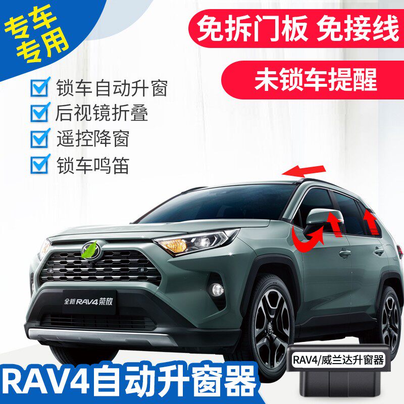 自动升窗器适用于10-23款荣放RAV4/威兰达行车落锁后视镜折叠改装