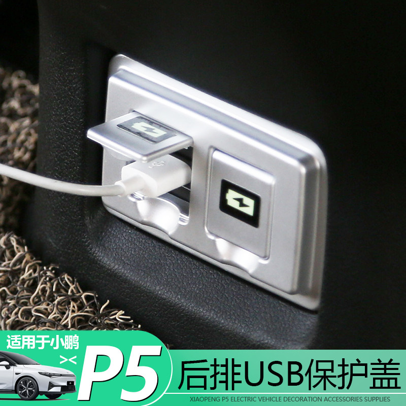 适用于小鹏P5后排USB充电口保护盖防尘防踢保护罩内饰改装专用