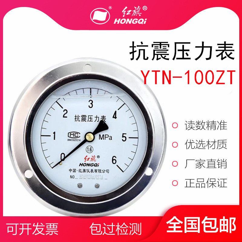 红旗仪表 耐震防震抗震轴向压力表YTN-100ZT充油压力表 真空