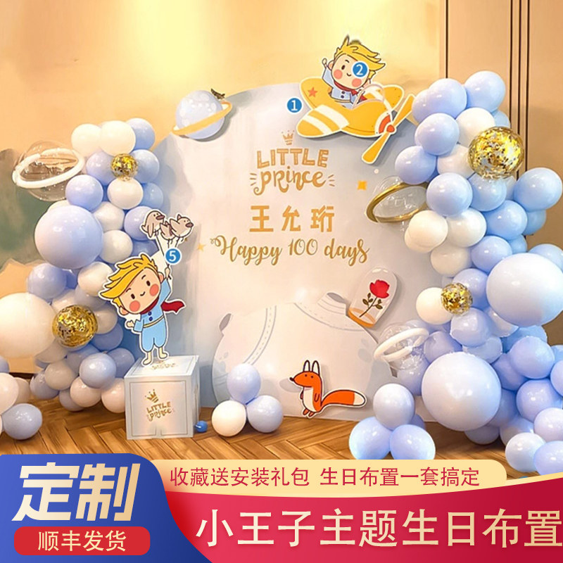 小王子主题生日宴男宝宝双满月百日周岁布置场景装饰kt板背景套餐