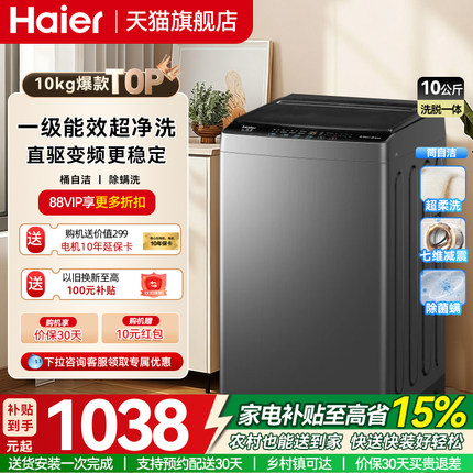 海尔10公斤直驱波轮洗衣机全自动家用一级能效高洗净比七维减震