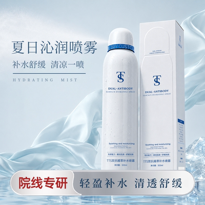 TTS双抗精萃补水喷雾