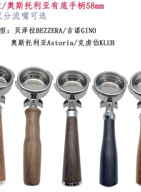 贝泽拉/奥斯托利亚Astoria/克虏伯KLUB/吉诺Gino咖啡机手柄58mm