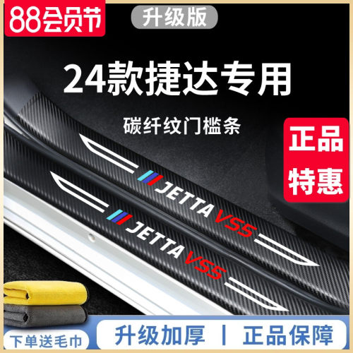 捷达VS5汽车内VA3用品VS7大全改装饰全车配件脚踏板门槛条保护贴