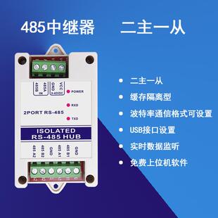 rs485中继器缓存光电隔离modbus双主机集线器两主工业级二主一从