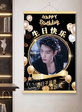 肖战生日快乐帅气实木挂轴画卧室挂墙床头高清收藏装饰挂画送朋友