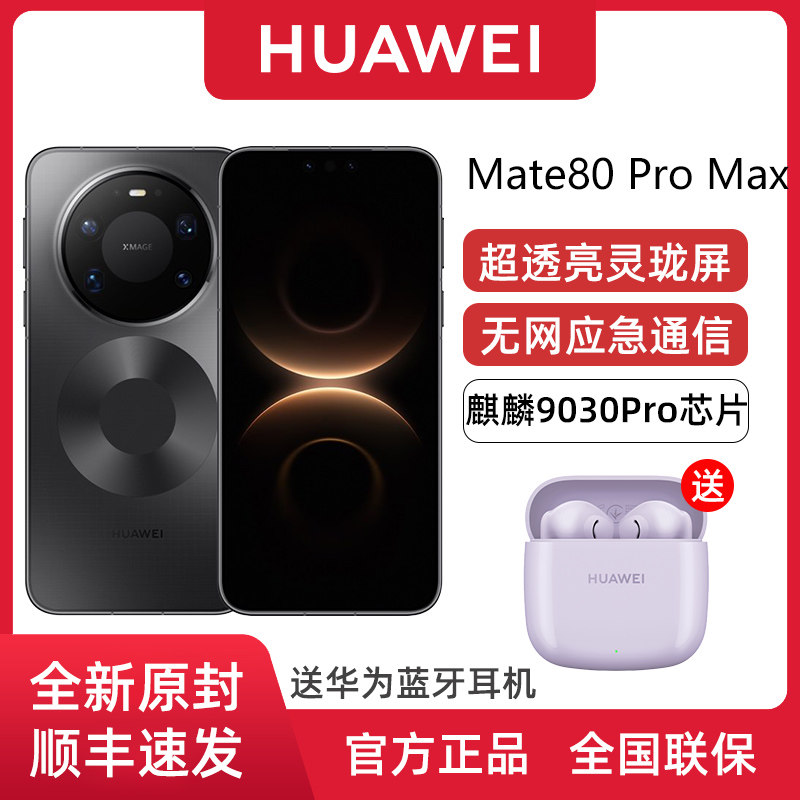 【送蓝牙耳机】Huawei/华为 Mate 80 Pro Max