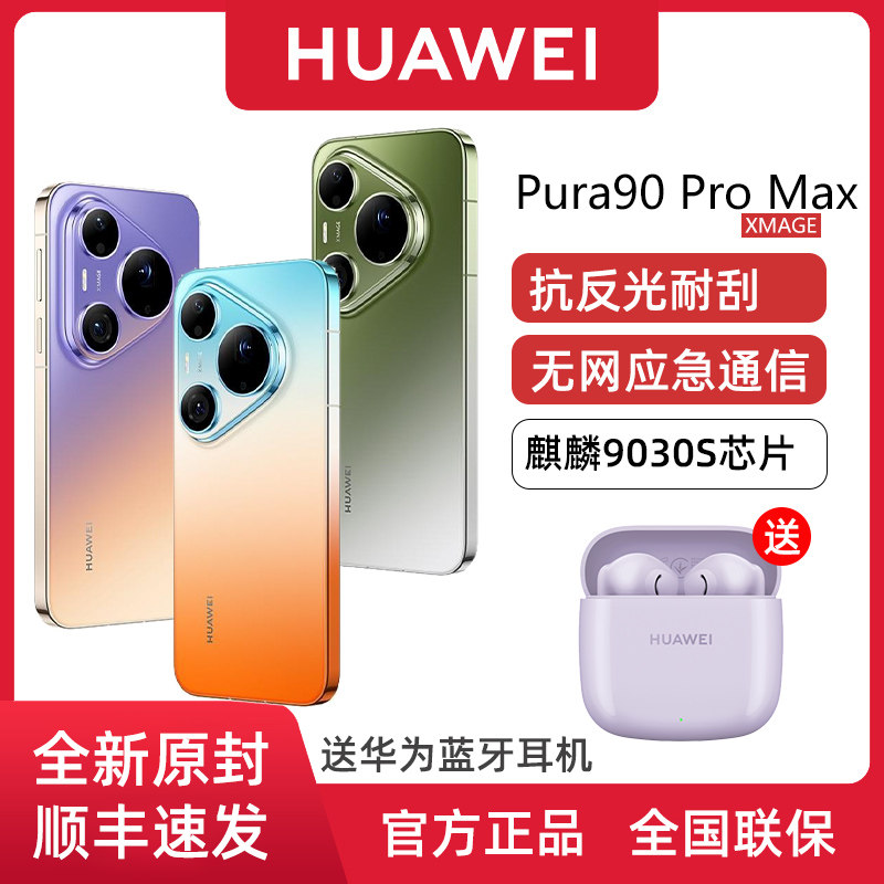华为Pura90ProMax麒麟9030S图片