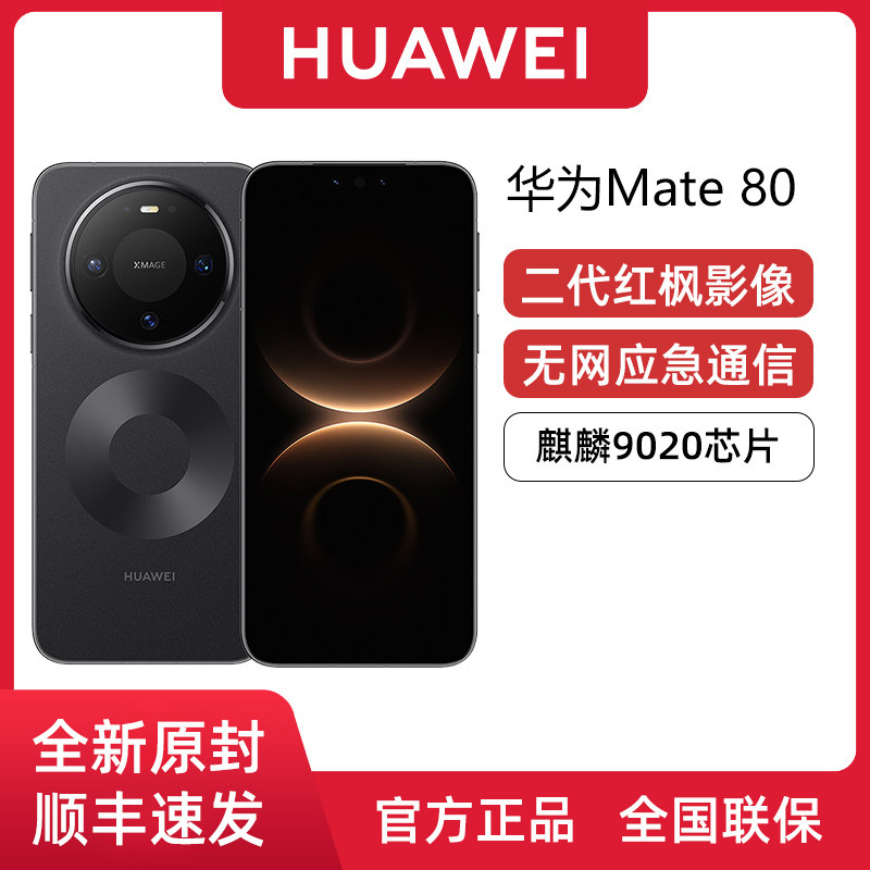【新款上市】Huawei/华为 Mate 80 无网通信麒麟90